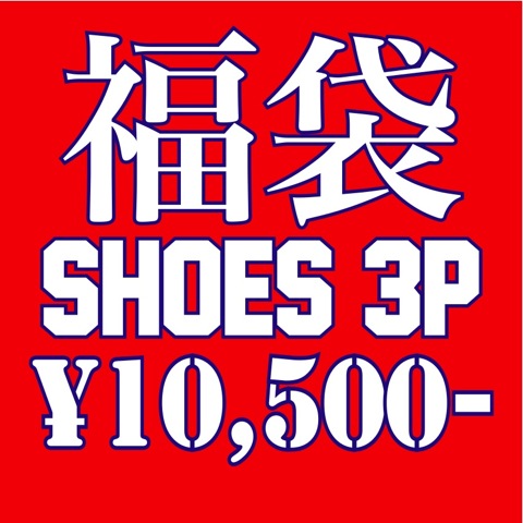 福袋SHOES3p